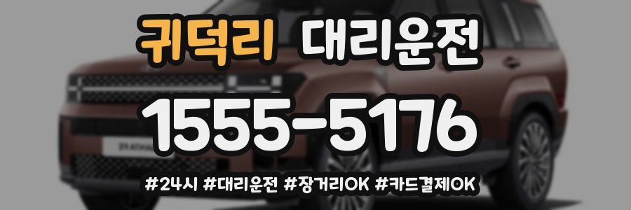 귀덕리 대리운전