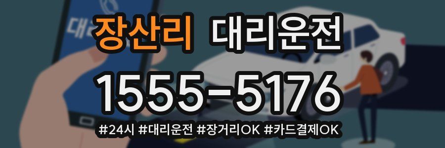 장산리 대리운전