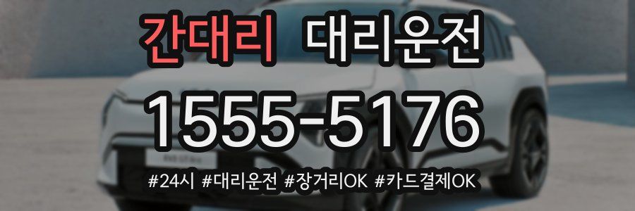 간대리 대리운전