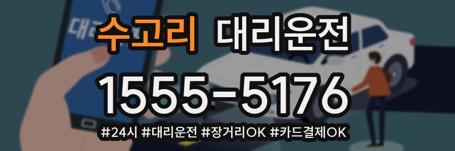 수고리 대리운전