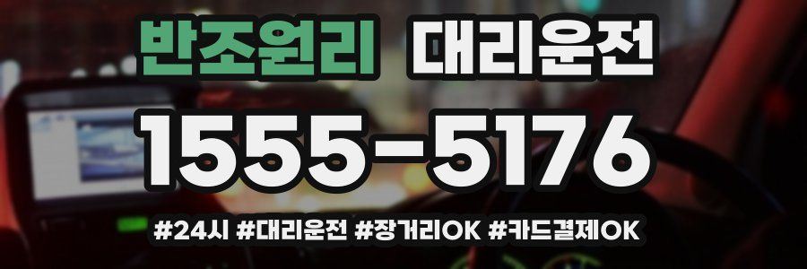 반조원리 대리운전