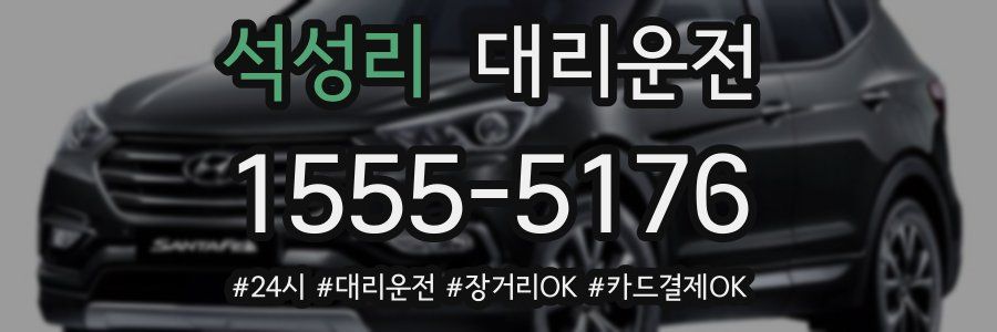 석성리 대리운전