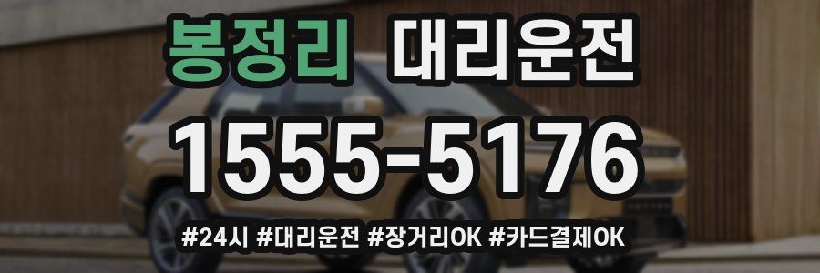 봉정리 대리운전