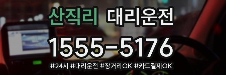 산직리 대리운전