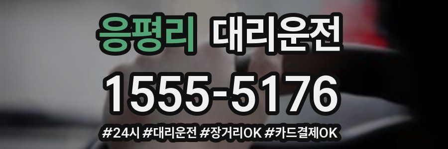 응평리 대리운전