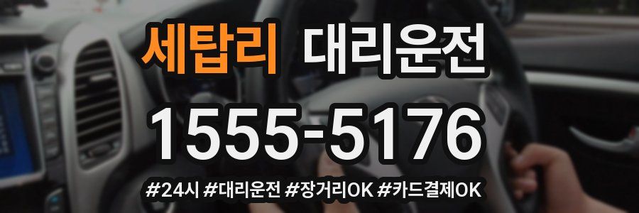 세탑리 대리운전