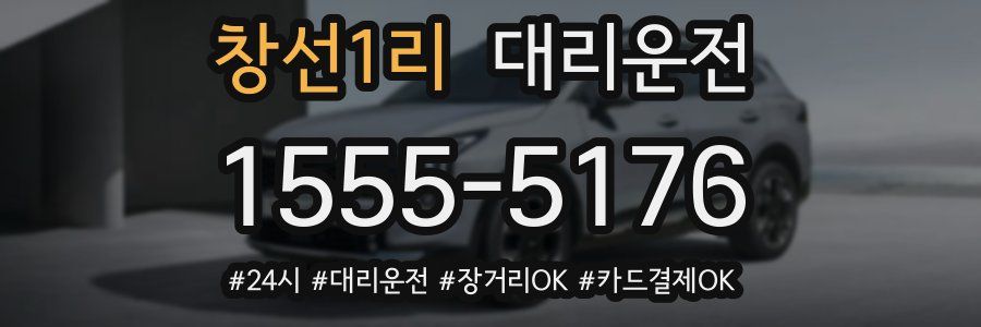 창선1리 대리운전