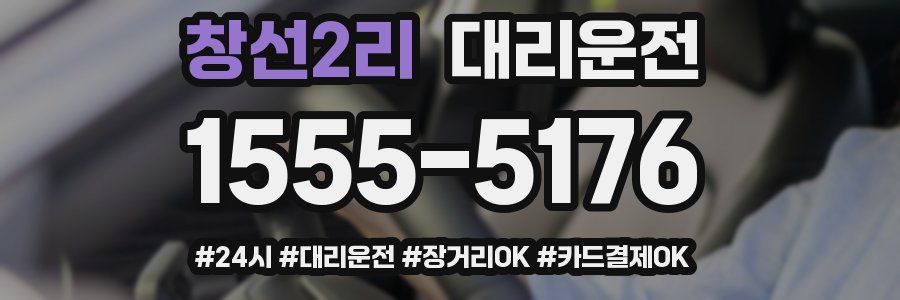 창선2리 대리운전