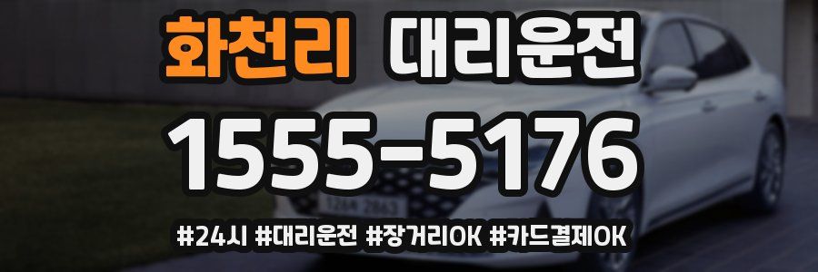 화천리 대리운전