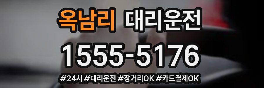 옥남리 대리운전