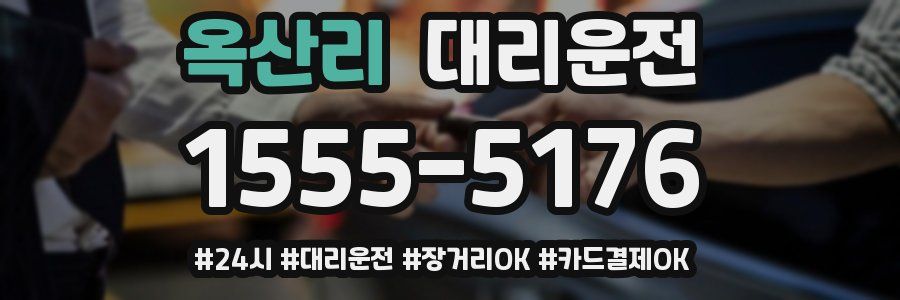 옥산리 대리운전