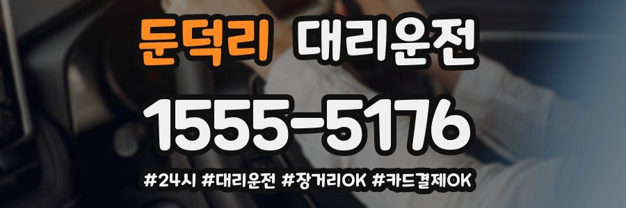 둔덕리 대리운전