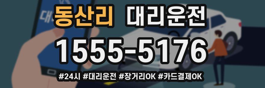 동산리 대리운전
