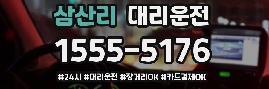 삼산리 대리운전