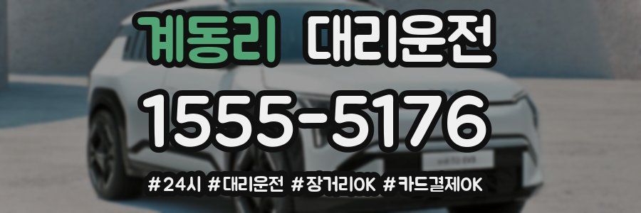 계동리 대리운전