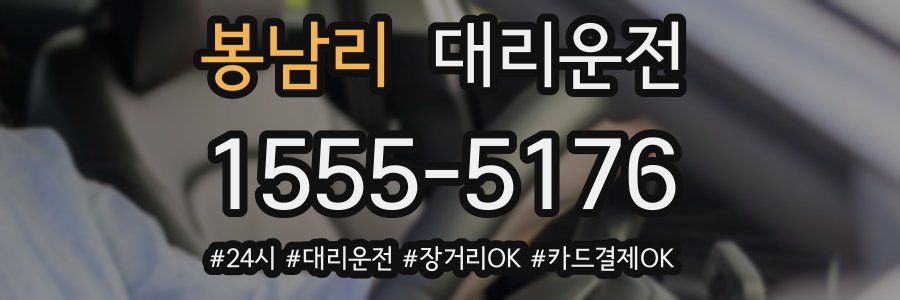 봉남리 대리운전
