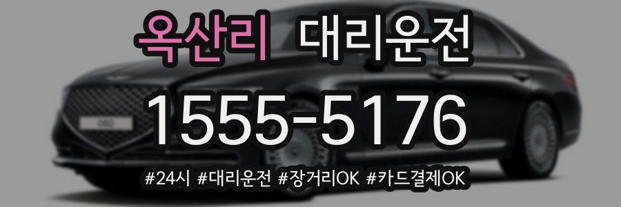 옥산리 대리운전