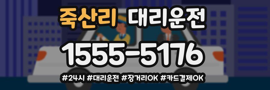 죽산리 대리운전