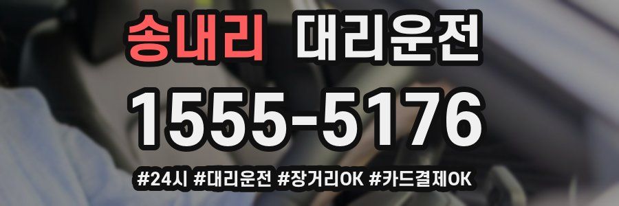송내리 대리운전