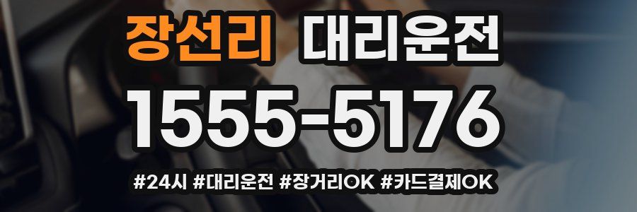 장선리 대리운전