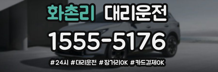 화촌리 대리운전