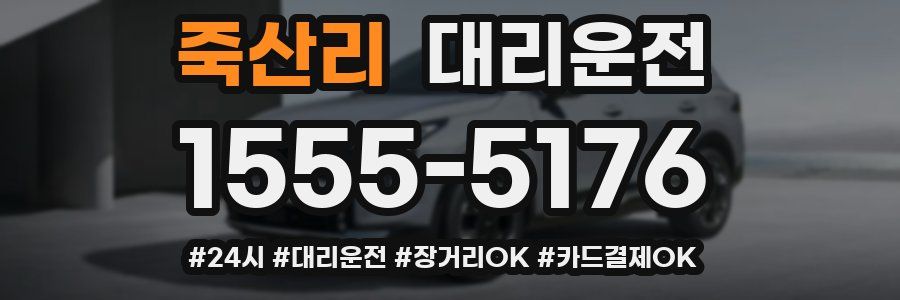 죽산리 대리운전