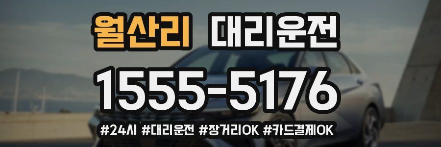 월산리 대리운전