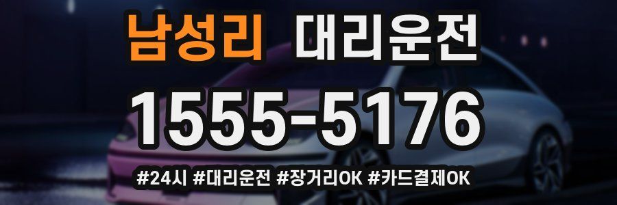 남성리 대리운전