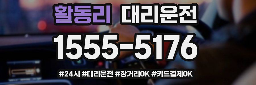 활동리 대리운전