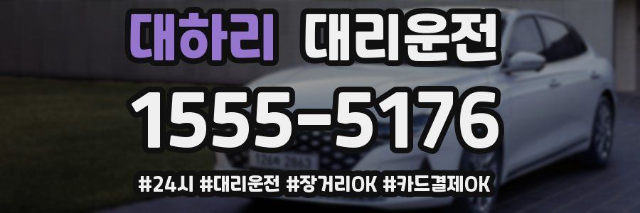 대하리 대리운전