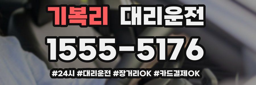 기복리 대리운전