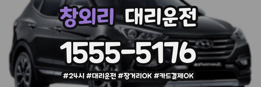 창외리 대리운전