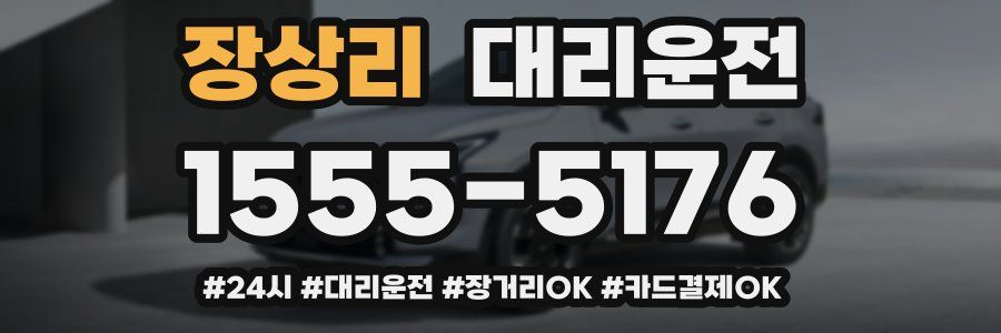 장상리 대리운전