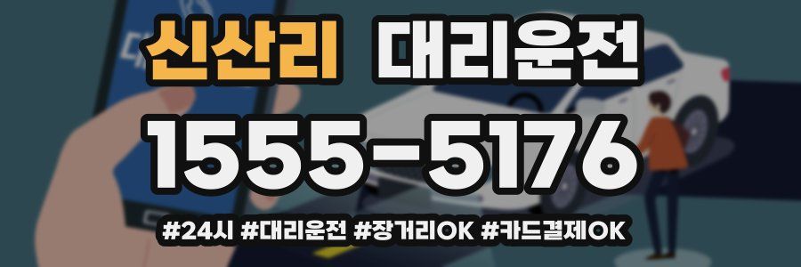 신산리 대리운전