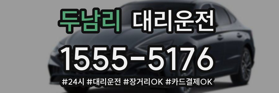 두남리 대리운전