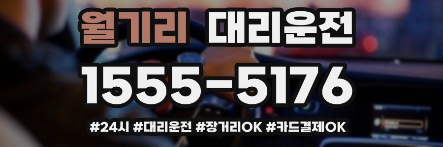 월기리 대리운전