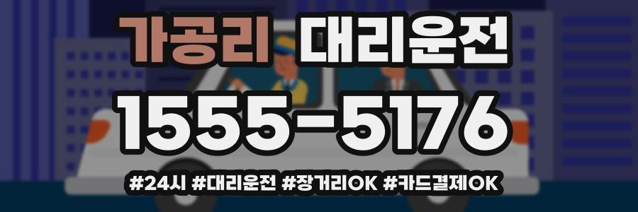 가공리 대리운전