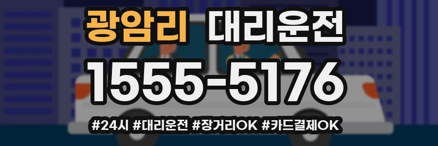 광암리 대리운전