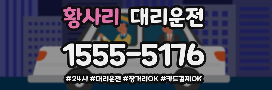 황사리 대리운전