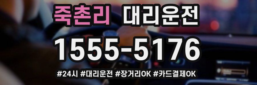 죽촌리 대리운전