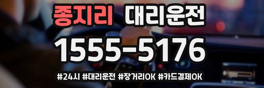 종지리 대리운전