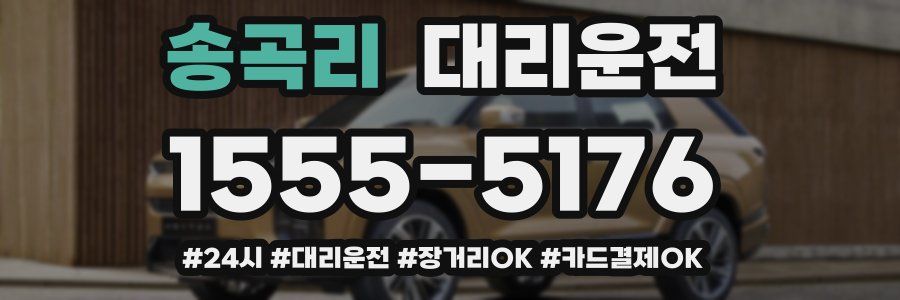 송곡리 대리운전