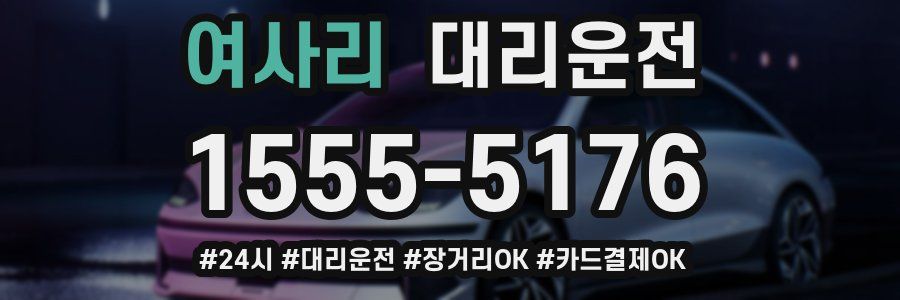 여사리 대리운전