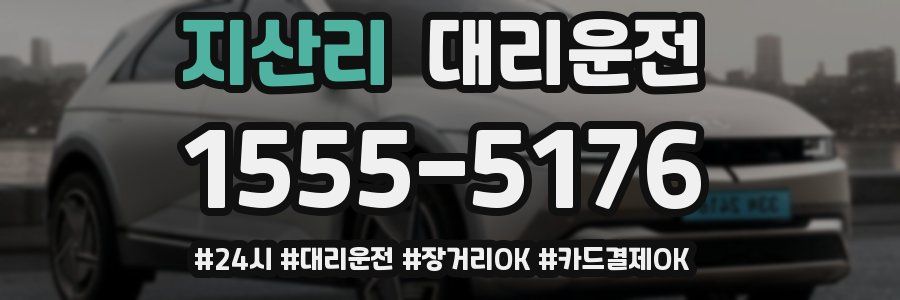 지산리 대리운전