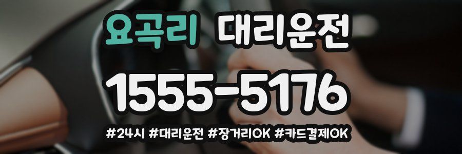 요곡리 대리운전