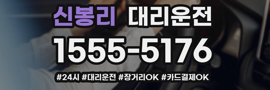 신봉리 대리운전