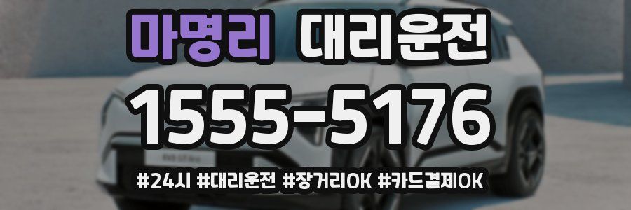 마명리 대리운전