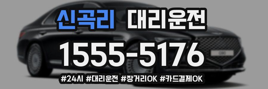 신곡리 대리운전