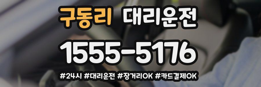 구동리 대리운전