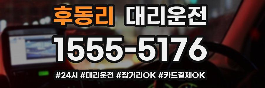 후동리 대리운전